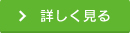 詳しく見る