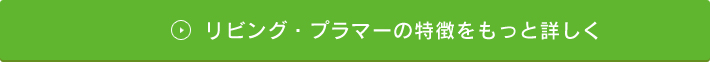 リビング・プラマーの特徴をもっと詳しく