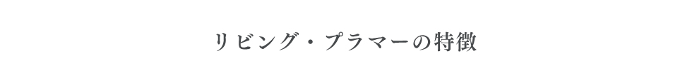 リビング・プラマーの特徴