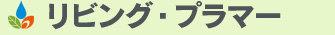 リビング・プラマー　～生活にやすらぎを～