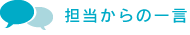 担当からの一言