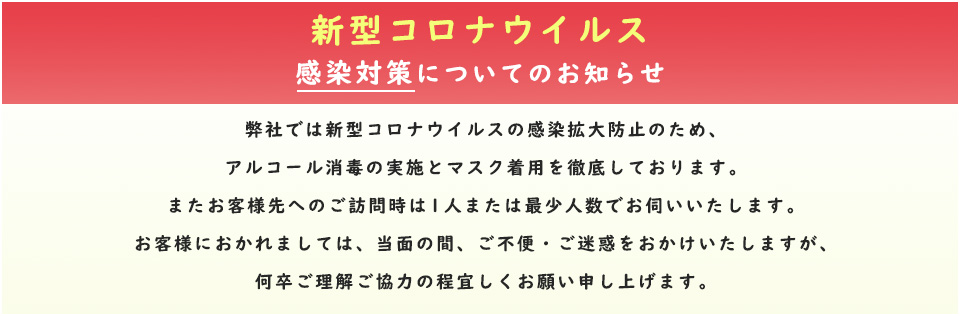 新型コロナウイルス感染対策についてのお知らせ