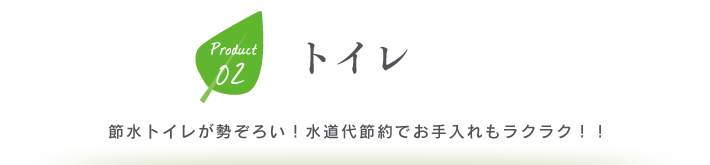 トイレ　節水トイレが勢ぞろい！水道代節約でお手入れもラクラク！！