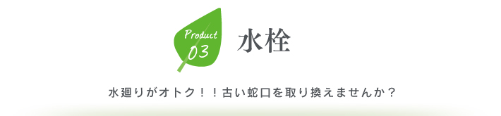 水栓　水廻りがオトク！！古い蛇口を取り換えませんか？