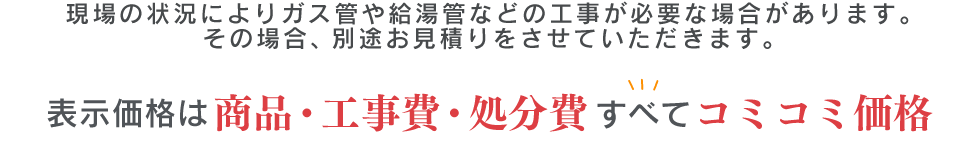 商品・工事費・処分費すべてコミコミのお値段！