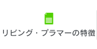 リビング・プラマーの特徴