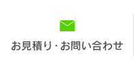 お見積り・お問い合わせ