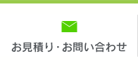 お見積り・お問い合わせ