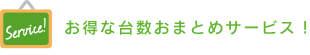 お得な台数おまとめサービス！