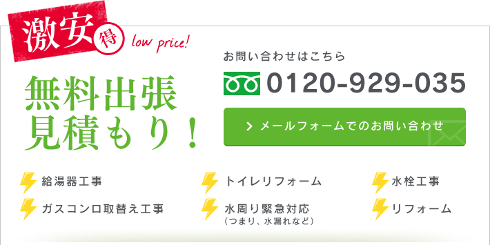 無料出張見積もり！