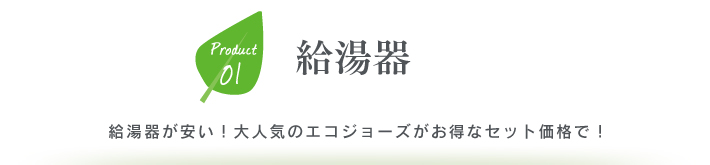 給湯器　給湯器が安い！　大人気のエコジョーズがお得なセット価格で！