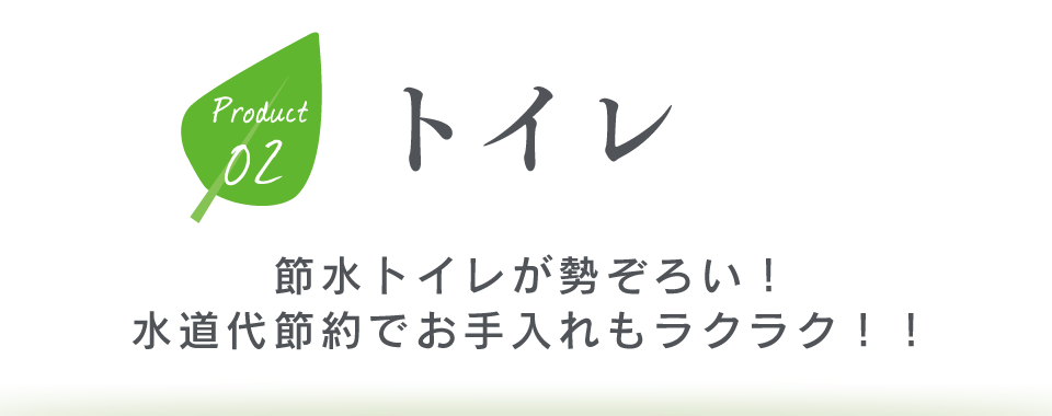 トイレ　節水トイレが勢ぞろい！水道代節約でお手入れもラクラク！！