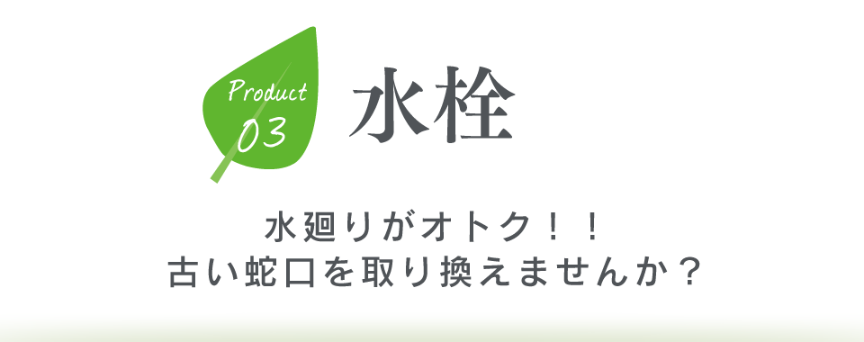 水栓　水廻りがオトク！！古い蛇口を取り換えませんか？