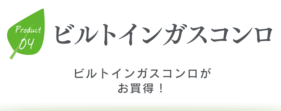 ビルトインガスコンロ　ビルトインガスコンロがお買得！