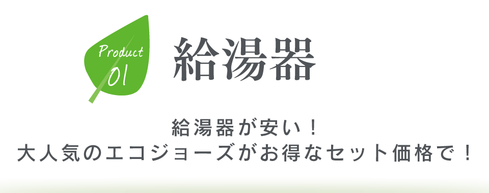 給湯器　給湯器が安い！　大人気のエコジョーズがお得なセット価格で！